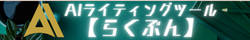 AIライティングツール【らくぶん】